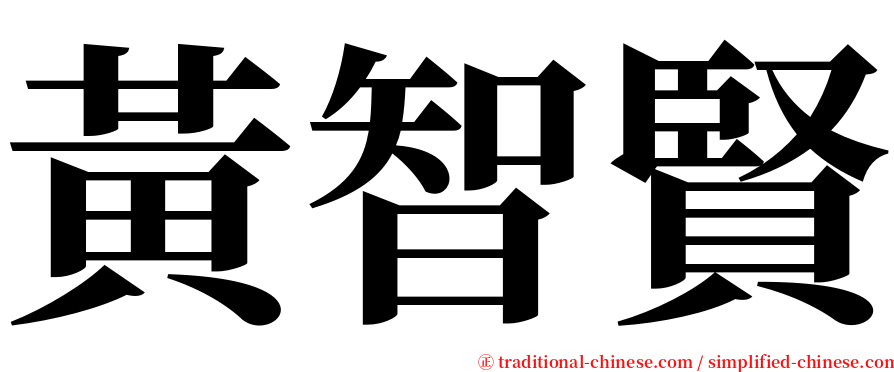 黃智賢 serif font