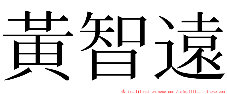 黃智遠 ming font