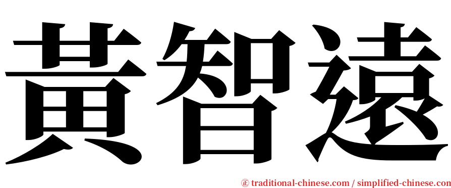 黃智遠 serif font
