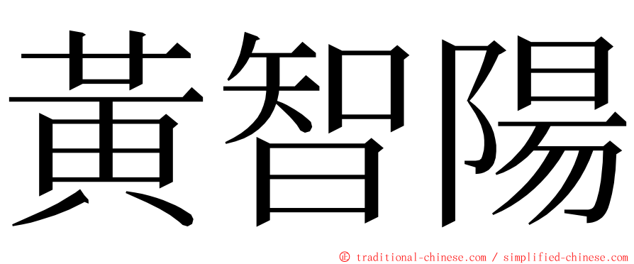 黃智陽 ming font