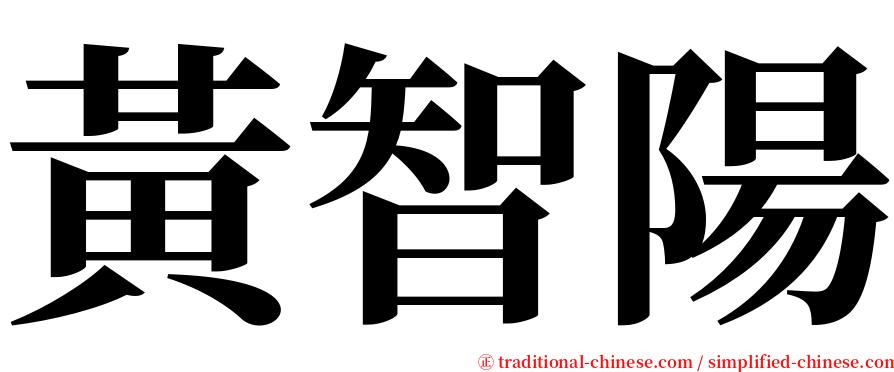 黃智陽 serif font