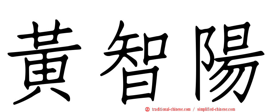 黃智陽
