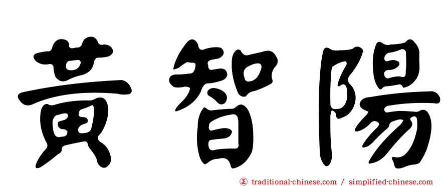 黃智陽