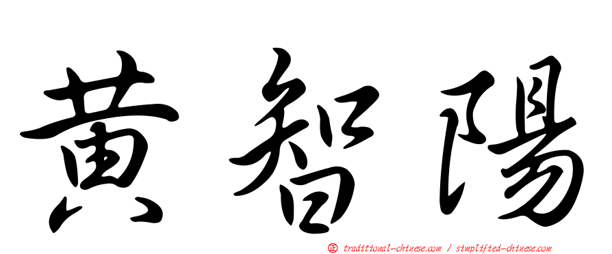 黃智陽