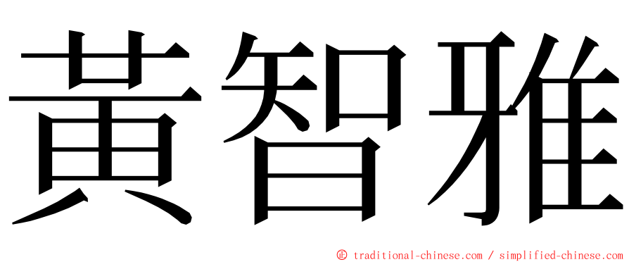 黃智雅 ming font