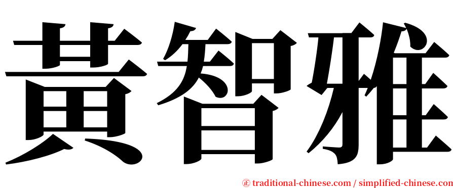 黃智雅 serif font