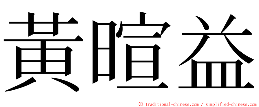 黃暄益 ming font