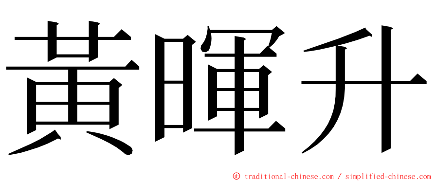 黃暉升 ming font