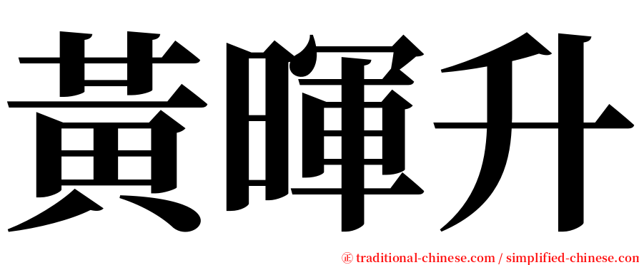 黃暉升 serif font