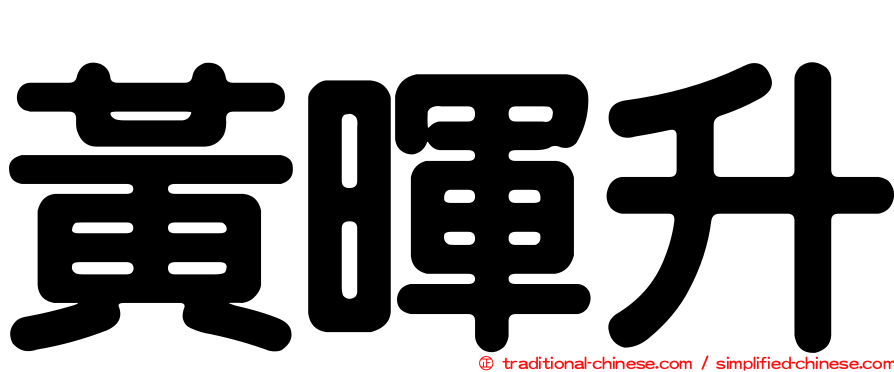 黃暉升