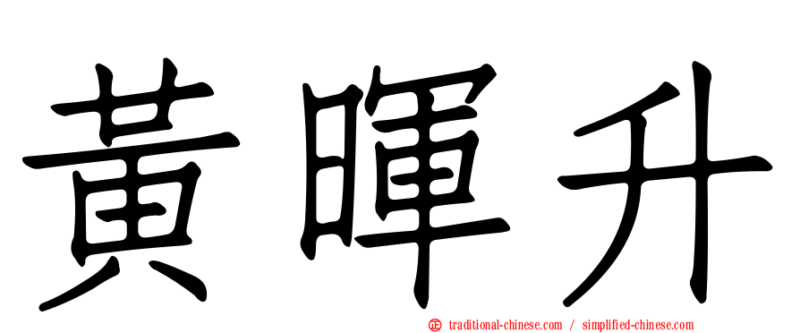 黃暉升