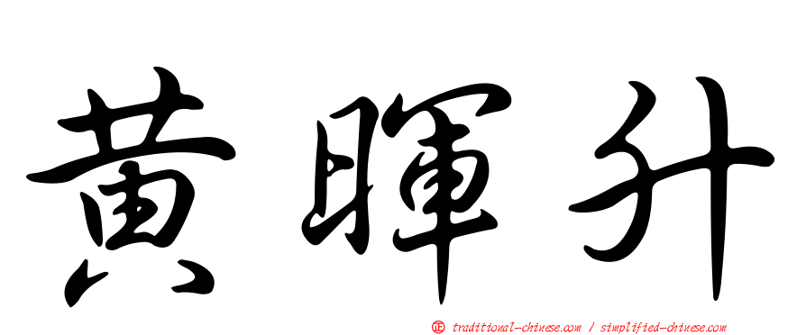 黃暉升