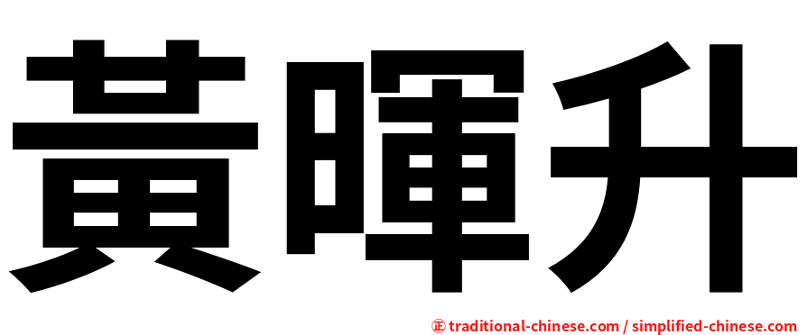黃暉升