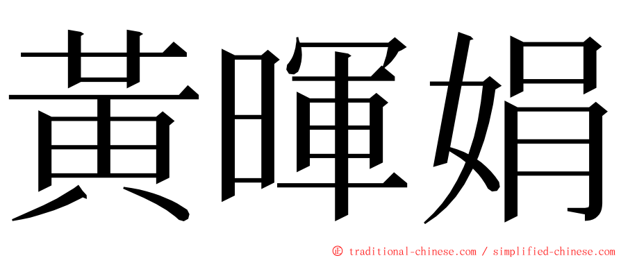 黃暉娟 ming font