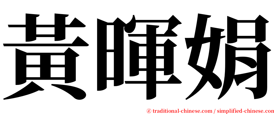 黃暉娟 serif font