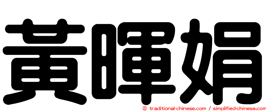 黃暉娟