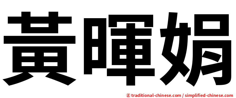 黃暉娟