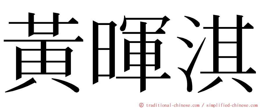 黃暉淇 ming font