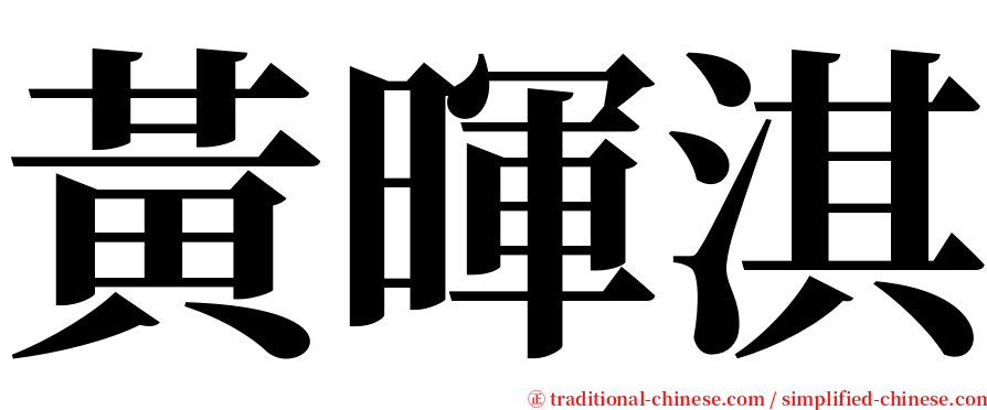 黃暉淇 serif font