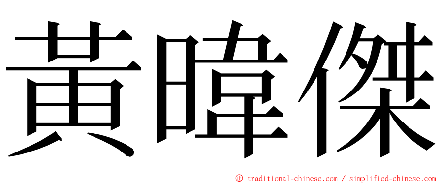 黃暐傑 ming font