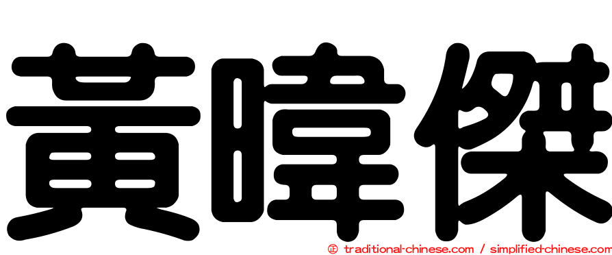 黃暐傑