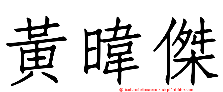 黃暐傑