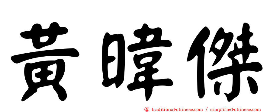 黃暐傑