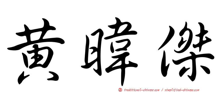 黃暐傑