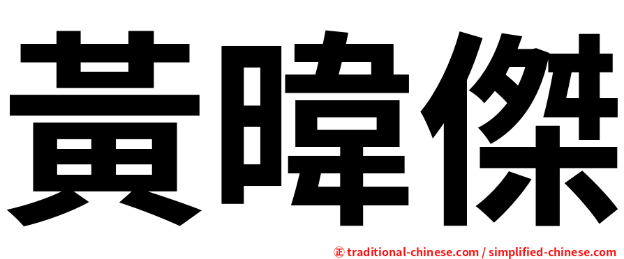 黃暐傑