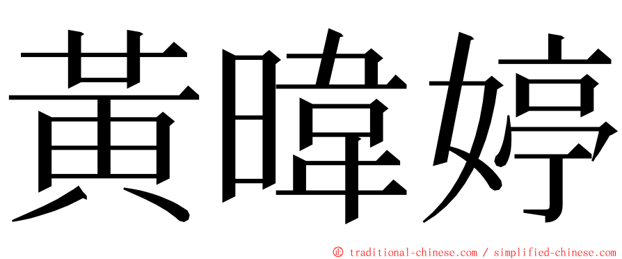 黃暐婷 ming font