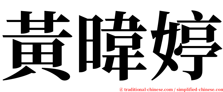 黃暐婷 serif font