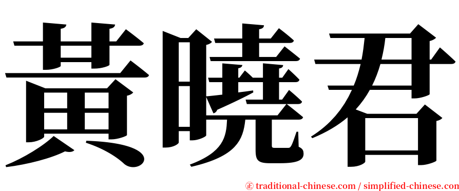 黃曉君 serif font