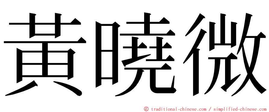 黃曉微 ming font