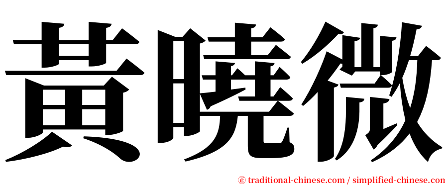 黃曉微 serif font