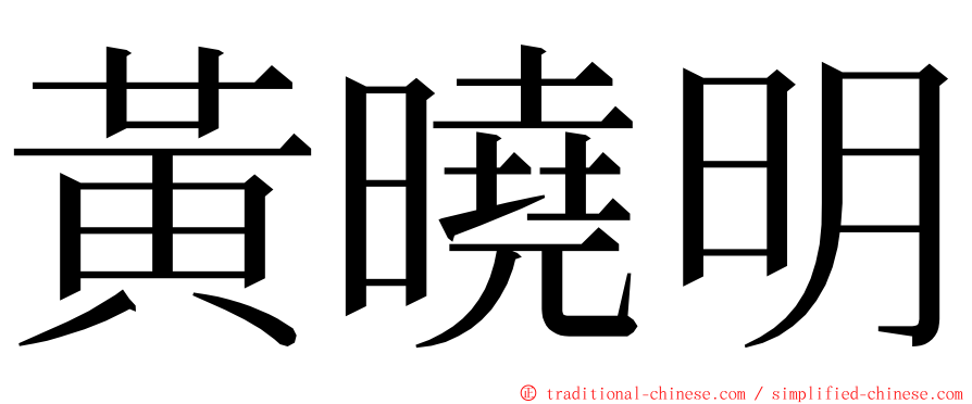 黃曉明 ming font