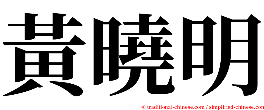 黃曉明 serif font