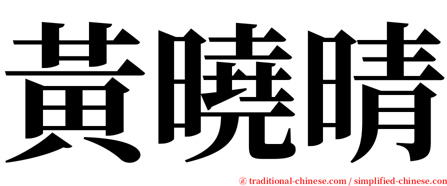 黃曉晴 serif font