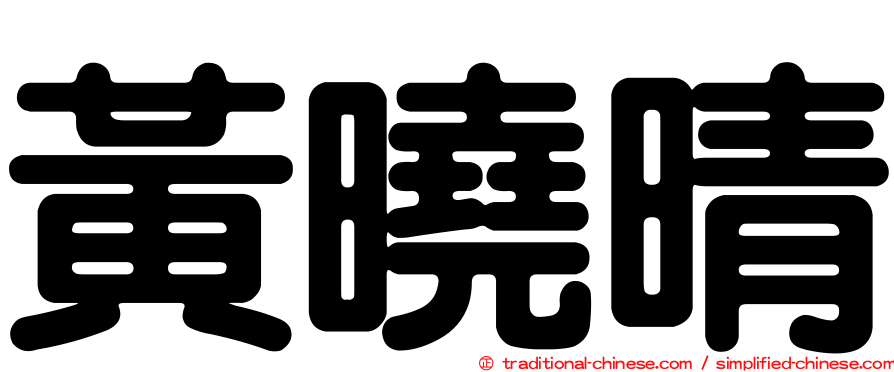 黃曉晴