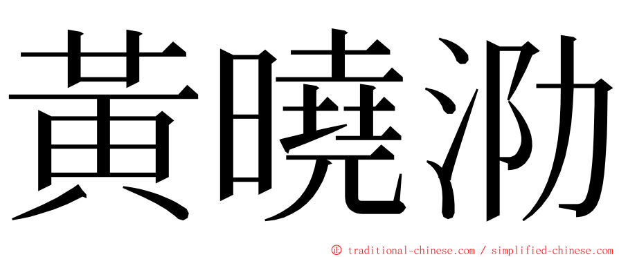 黃曉泐 ming font