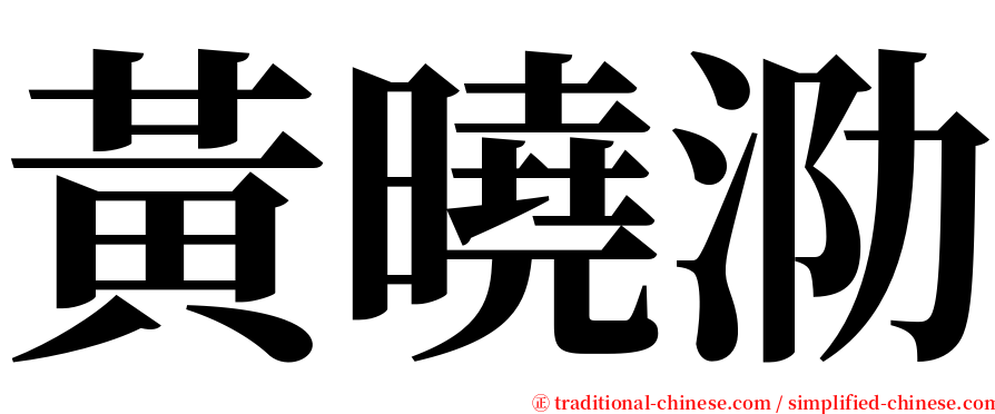 黃曉泐 serif font