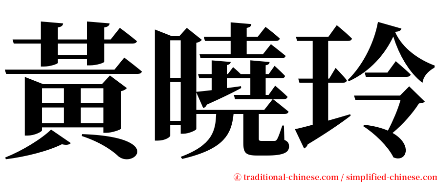 黃曉玲 serif font