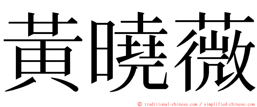 黃曉薇 ming font