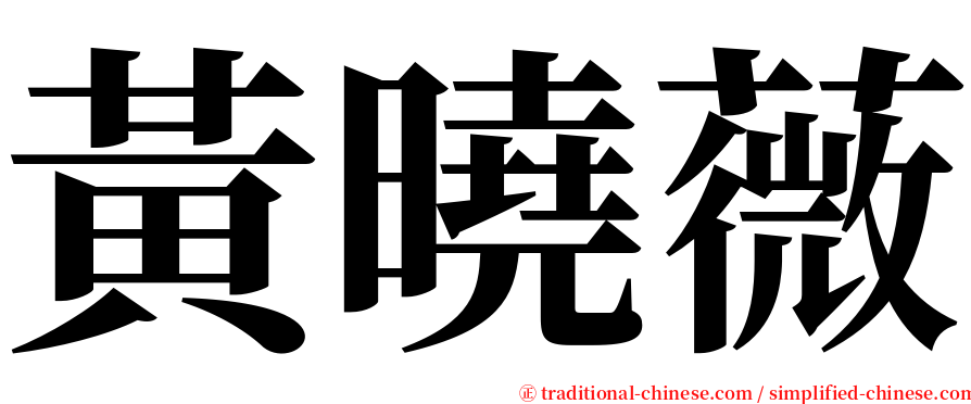 黃曉薇 serif font