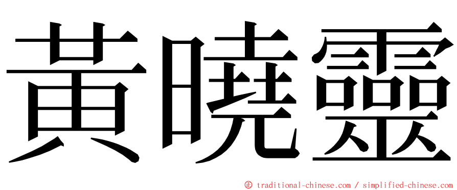 黃曉靈 ming font