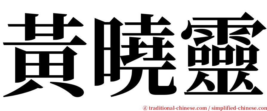 黃曉靈 serif font