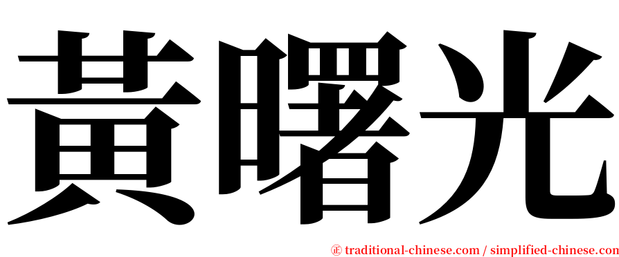 黃曙光 serif font