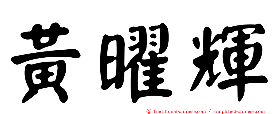 黃曜輝
