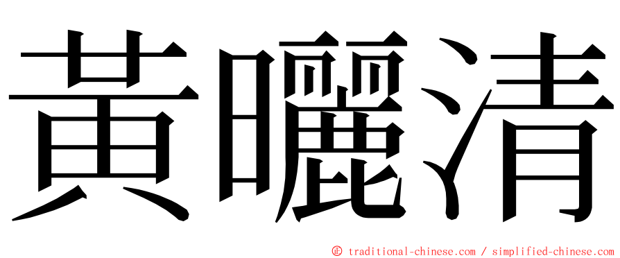 黃曬清 ming font