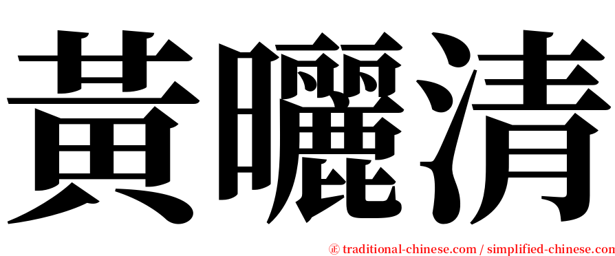 黃曬清 serif font