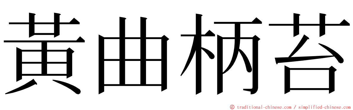 黃曲柄苔 ming font